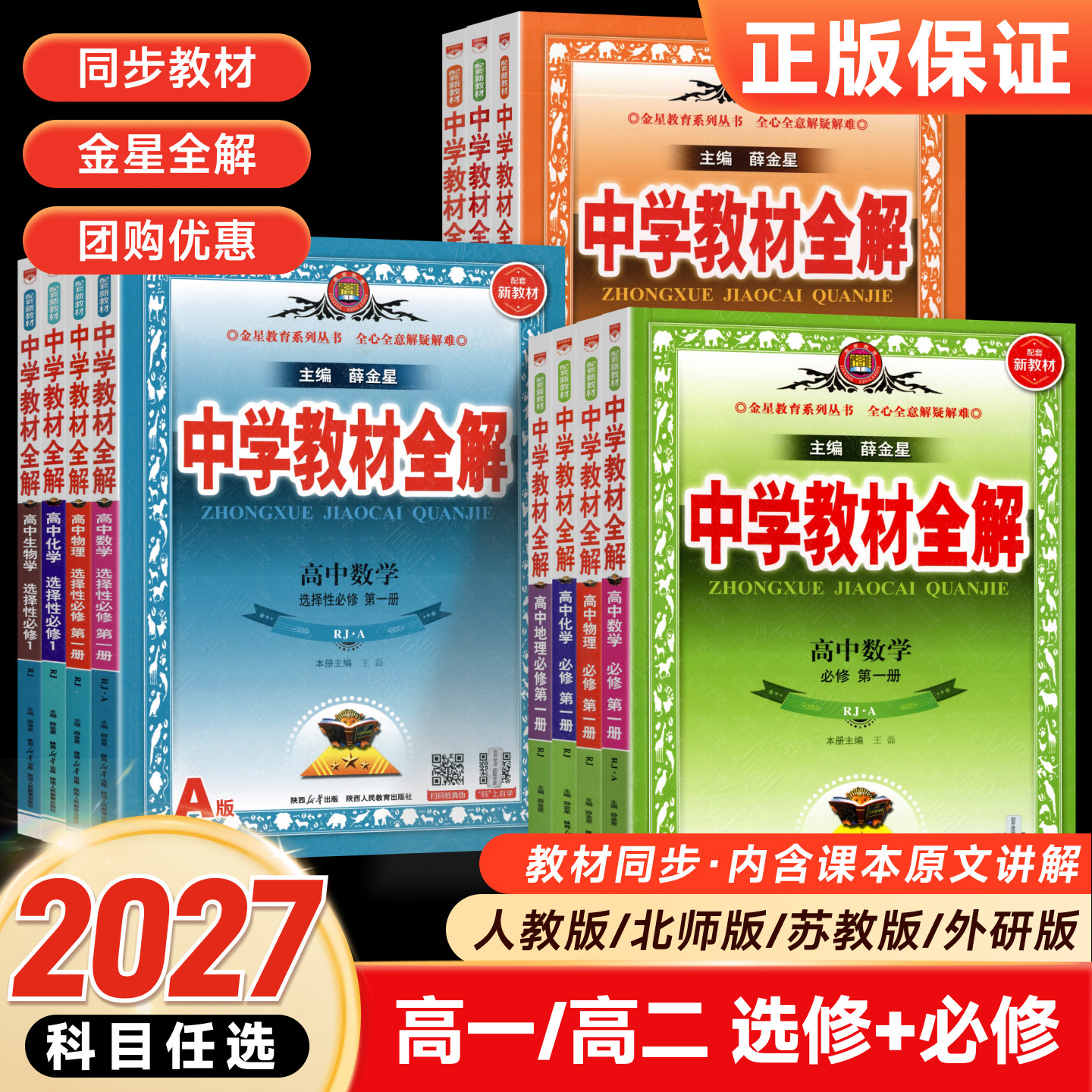 2026春版中学教材全解高中必修一1二2三高一二上下册教辅书资料选修数学人教语文英语北师物理苏教化学生物政治历史地理湘教薛金星