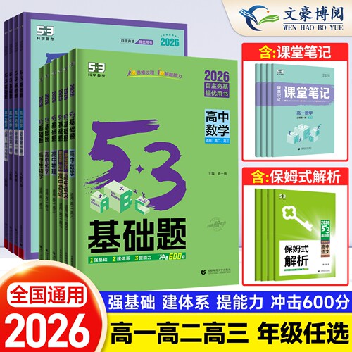 新版53基础数学生物语文