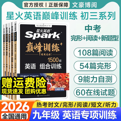 星火英语完形填空与阅读理解中考