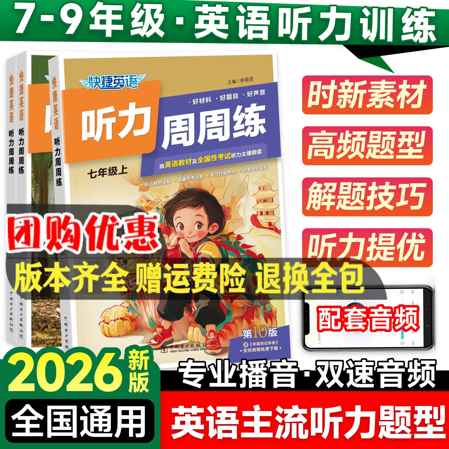 2026初中快捷英语听力周周练第10版七八九年级上册下册阅读理解与完形填空语法分层初一二初三英语听力中考热点专项时文训练练习题