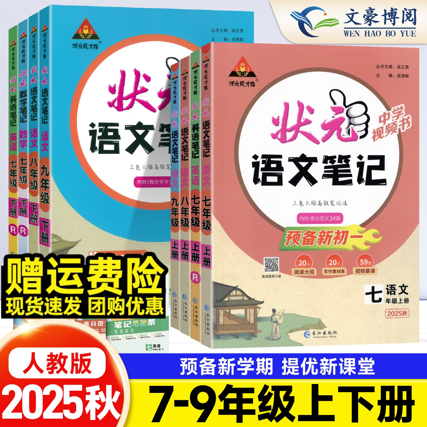 状元笔记七八九年级上下册