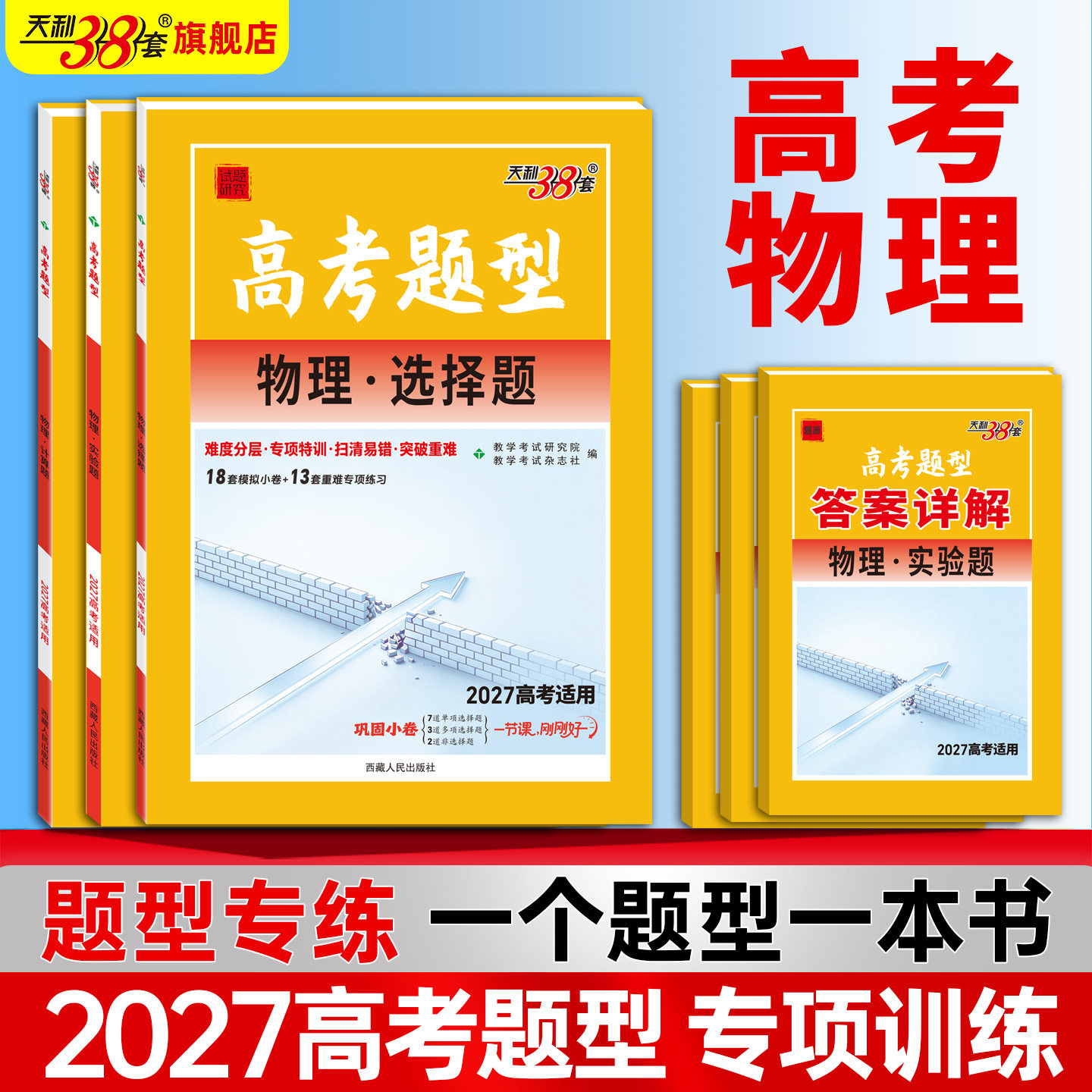 2027全国通用天利38套高考题型物理选择题+物理计算题+高考物理实验题高考高三物理专项训练习题册一二三轮复习资料天利三十八套