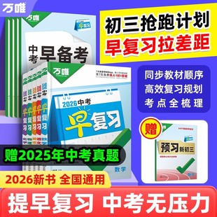 2026万唯中考早复习方案初中预习视频课指南暑假规划衔接语文数学英语物理化学总复习资料必刷题全套七八九年级初二初三万维教育