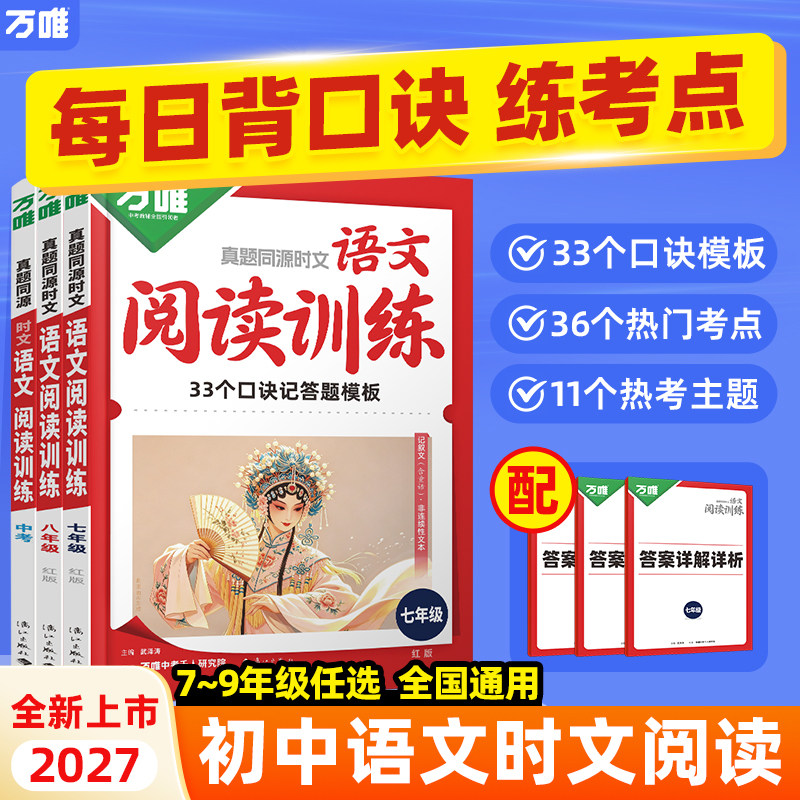 万唯中考语文时文阅读七八九年级图片