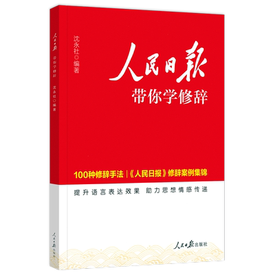 高中版人民日报教你学修辞