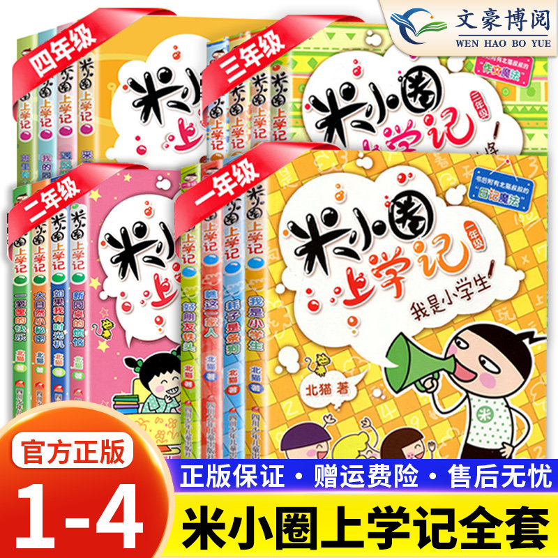 超值正品米小圈上学记全套16册1年级2 3 4年级6至12岁小学生儿童文学书籍一年级二 三四年级课外漫画故事书小学生课外年级阅读北猫