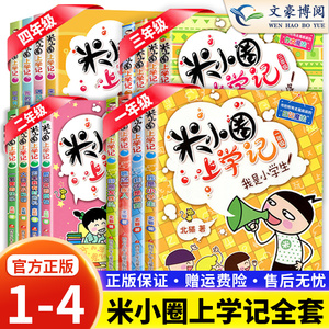 超值正品米小圈上学记全套16册1年级2 3 4年级6至12岁小学生儿童文学书籍一年级二 三四年级课外漫画故事书小学生课外年级阅读北猫