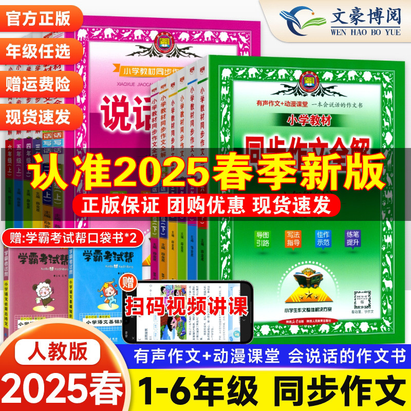 2025春薛金星同步作文全解一二三四五六年级上下册人教版小学语文看图写话写作优秀素材阅读理解专项训练小学生作文书范文大全书籍