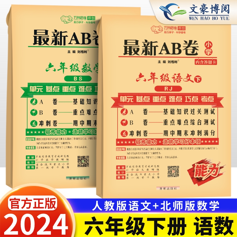 AB卷六年级全国语数