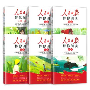 2026人民日报伴你阅读小学生一二年级三四年级五六年级上下册人民日報文艺部编审出版教你写好文章金句摘抄带你读时政优美文章金句
