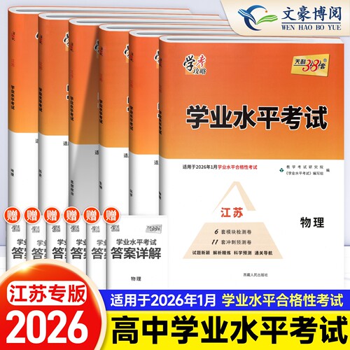 天利38套2026版江苏省普通高中学业水平考试高中合格性考试总复习高二会考单招考试物理化学生物政治历史地理模拟检测预卷学考套卷