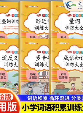 小学生叠词量词大全多音字近义词反义词成语形近字训练大全小学生词语积累手册小学语文知识大全aabb abab aabc abb 重叠词语成语