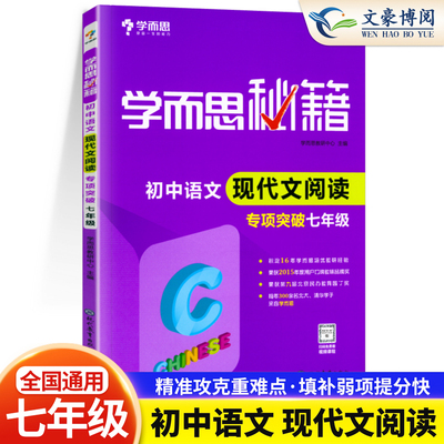 学而思秘籍初中语文现代文阅读专项突破 7七年级上册下册专项训练练习册记叙文阅读 说明文阅读 初一语文阅读训练教材辅导资料书籍