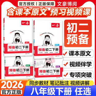 2026新版一本预备初二课堂笔记八年级下册语文数学英语物理人教版北师华师苏科浙教8下课本全套预习寒假作业必刷练习题初中教辅书