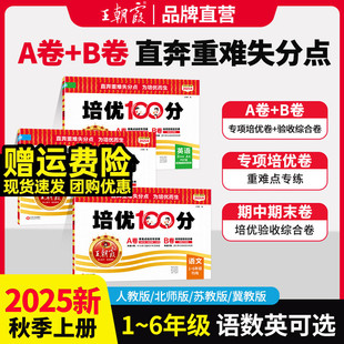 小学同步练 期末学霸提优大试卷人教北师苏教版 2025秋王朝霞试卷培优100分单元 AB卷子母题一二三四五六年级上下册语文数学英语单元