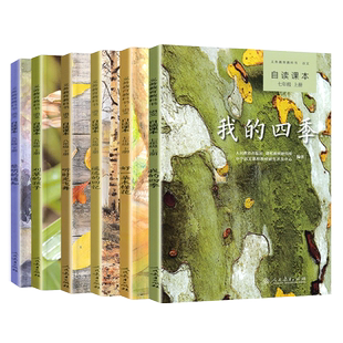 初中自读课本全套七八年级九年级上下册全套自读课本合欢树+好一朵木槿花+遥远的回忆+听时光飞舞+刈草的孩子+黎明的通知全套6本