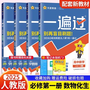 新教材2025版一遍过高中数学物理化学生物必修第一册人教版 高一数物化生必修1理科教材同步练习题册数理化生必修一教辅资料辅导书