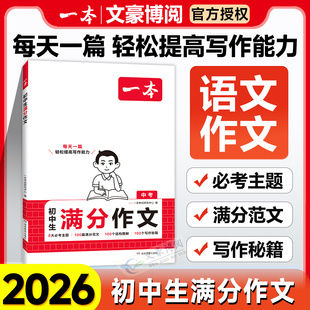 2026版一本初中生满分作文初中语文阅读理解答题模板技巧七八九年级中考满分作文大全作文素材写作能力中学生全国优秀作文辅导书