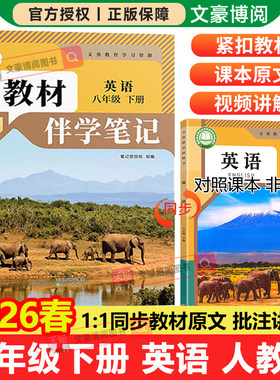 2026春初中简平优教材伴学笔记八年级下册上册英语人教版语文数学物理生物初二同步教材全解解读学霸课堂笔记讲解预复习随堂笔记