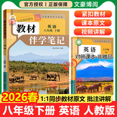 2026春初中简平优教材伴学笔记八年级下册上册英语人教版语文数学物理生物初二同步教材全解解读学霸课堂笔记讲解预复习随堂笔记