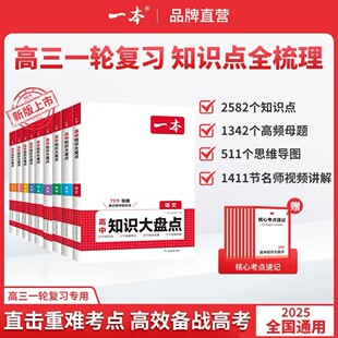 2026版一本高中基础知识大盘点高中语文基础知识手册高中基础知识清单数学英语物理化学思想政治地理生物历史高一二三高考复习教辅