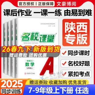 2025秋陕西专版 北师八九年级语文英语沪教政治历史生物地理中图物理苏科初一二三课本同步练习册题 名校课堂七年级上册数学人教版