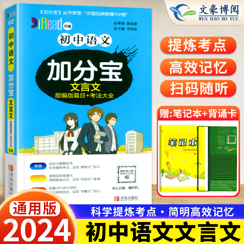 2024版 加分宝初中语文文言文全国通用版部编版篇目+考法大全 初一二三789年级中考总复习汇总语文复习知识清单大全辅导资料口袋书