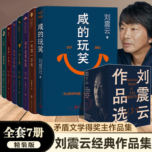刘震云小说作品集作品选全套单本任选一句顶一万句一地鸡毛一日三秋我不是潘金莲温故一九四二我叫刘跃进现当代小学矛盾文学奖正版