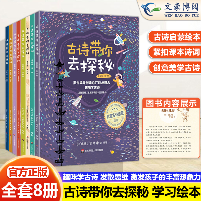 古诗带你去探秘绘本美绘版全8册中国传统文化创意美STEAM理念十万个为什么涂色绘画手工走迷宫实验操作科学启蒙小学古诗词背诵64