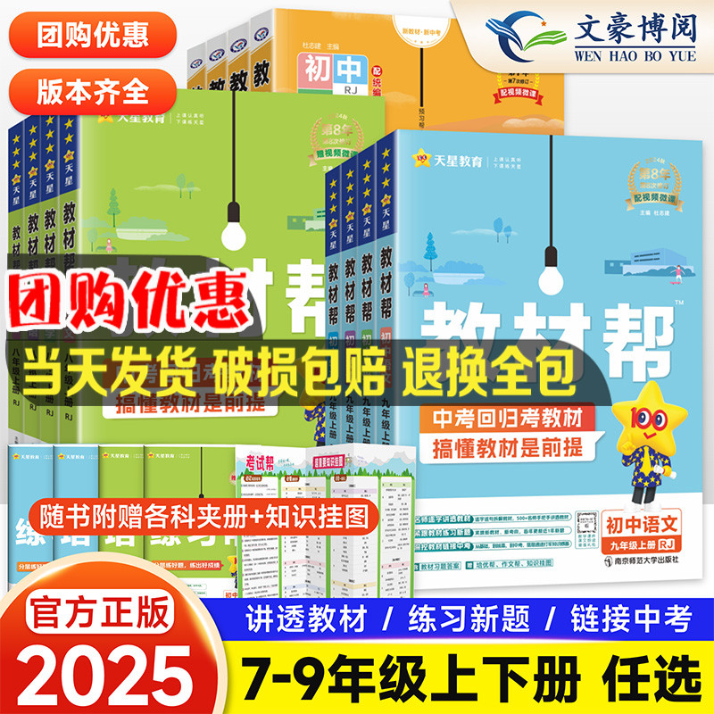 2025版初中教材帮七年级八九年级下册上册语文数学英语物理化学政治历史地理生物人教版初一二三教材全解解读教辅预习书辅导资料-封面