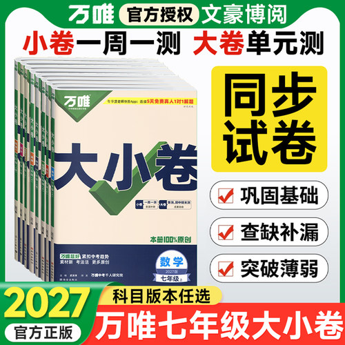 任选】万唯大小卷七年级上册下册