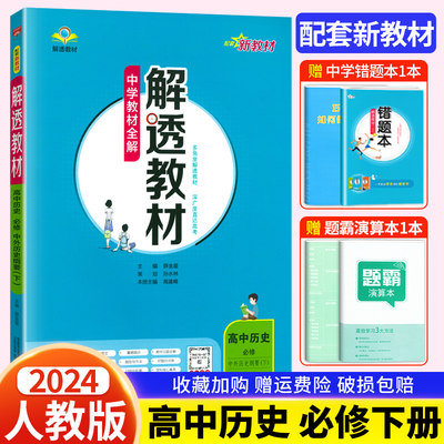 配套新教材】2024版中学教材全解解透教材高中历史必修中外历史纲要下册人教版高一历史必修教材同步讲解练习复习辅导资料金星教育