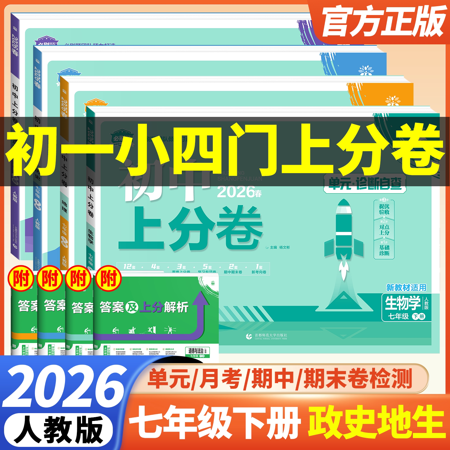 2026七年级上册小四门试卷初中上分卷必刷卷政治历史地理生物语文数学英语全套人教版初中同步期中期末众望模拟 初一7上册小测试卷