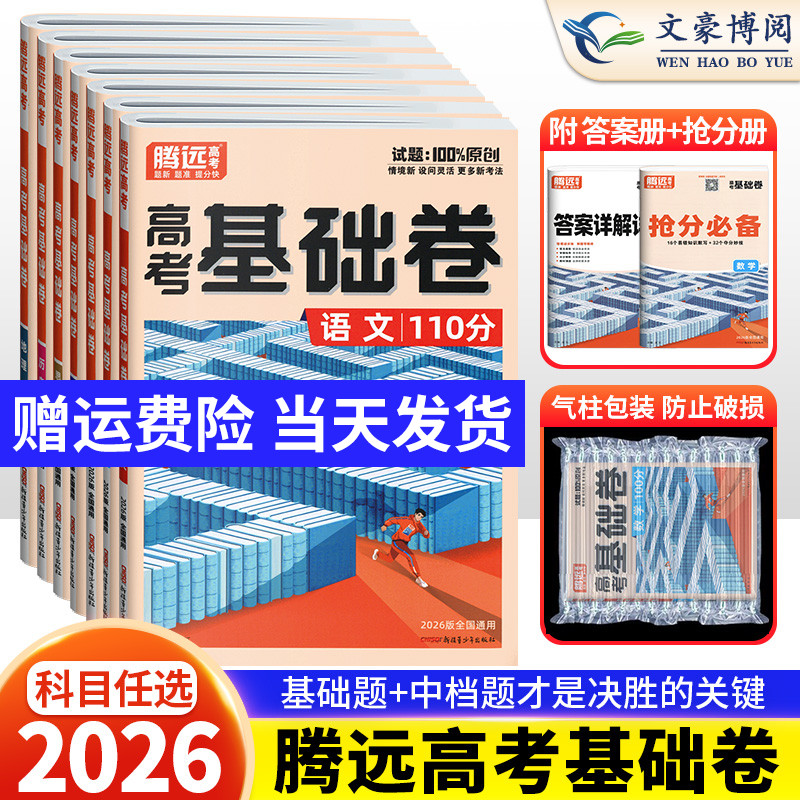 腾远高考2026基础卷全国通用
