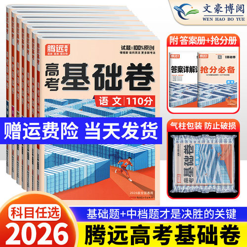 腾远高考2026基础卷全国通用