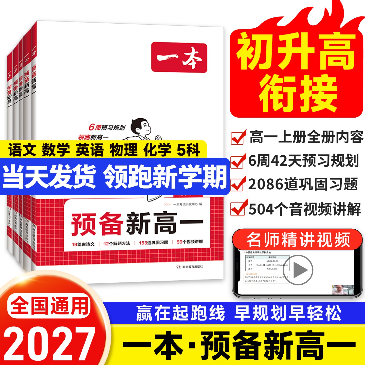 2027一本预备新高一初升高衔接教