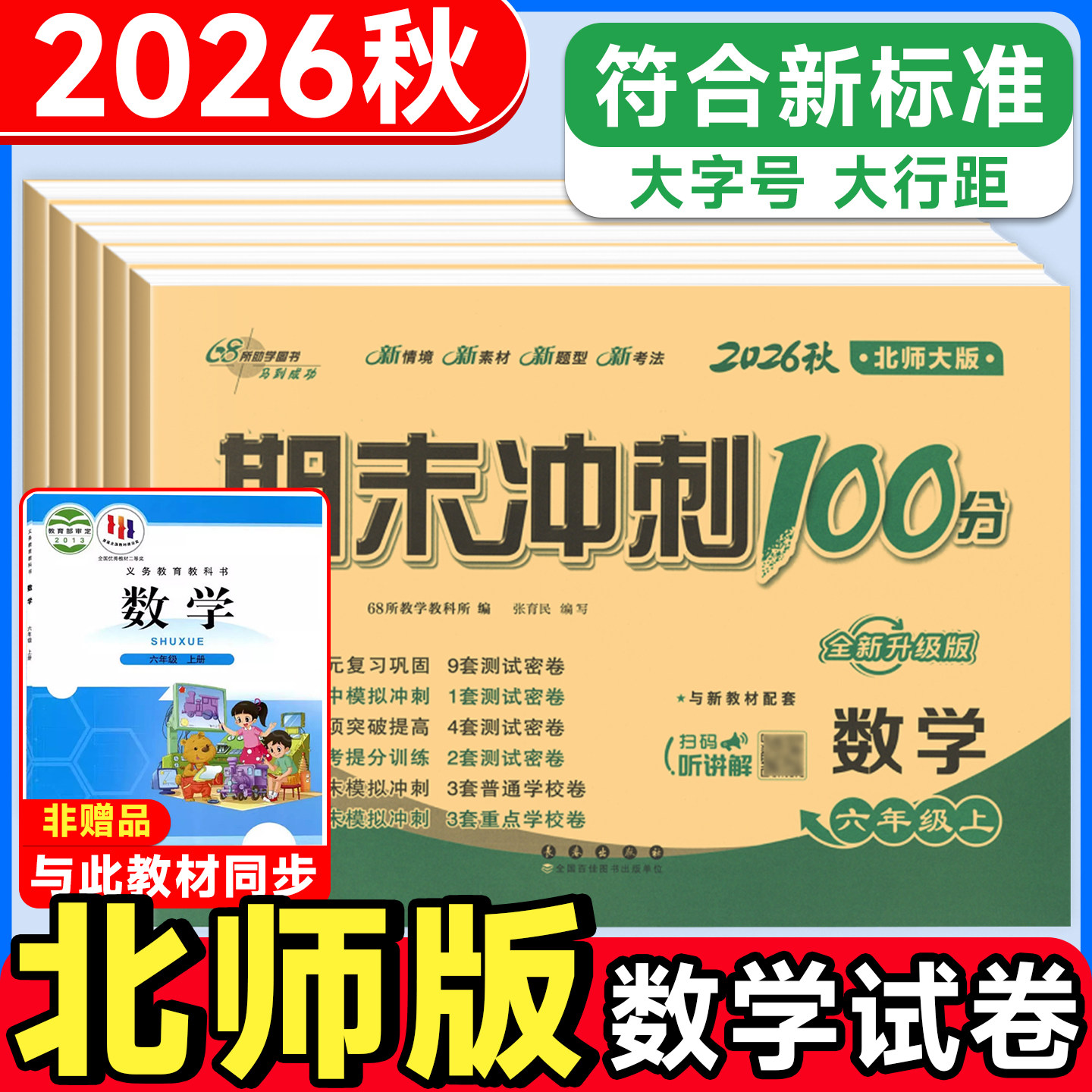 北师大版数学期末冲刺100分一年级二年级三年级四五六上册下册试卷测试卷语文数学英语人教版外研试卷全套 小学同步训练单元练习册