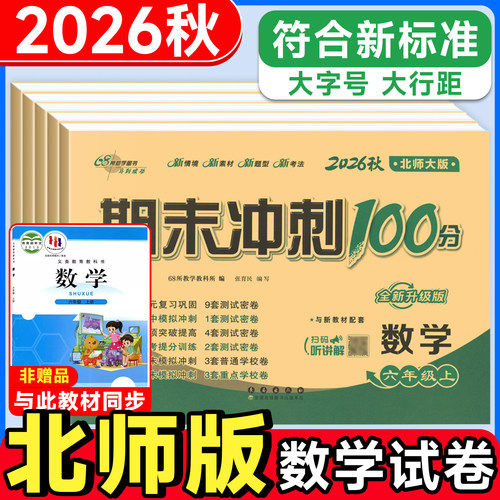 北师大数学期末冲刺100分一年级