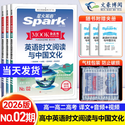 第2期 星火英语高中英语时文阅读与中国传统文化高一高二高三高考英语同源外刊时文阅读理解七选五完形语法填空专项提分训练习题