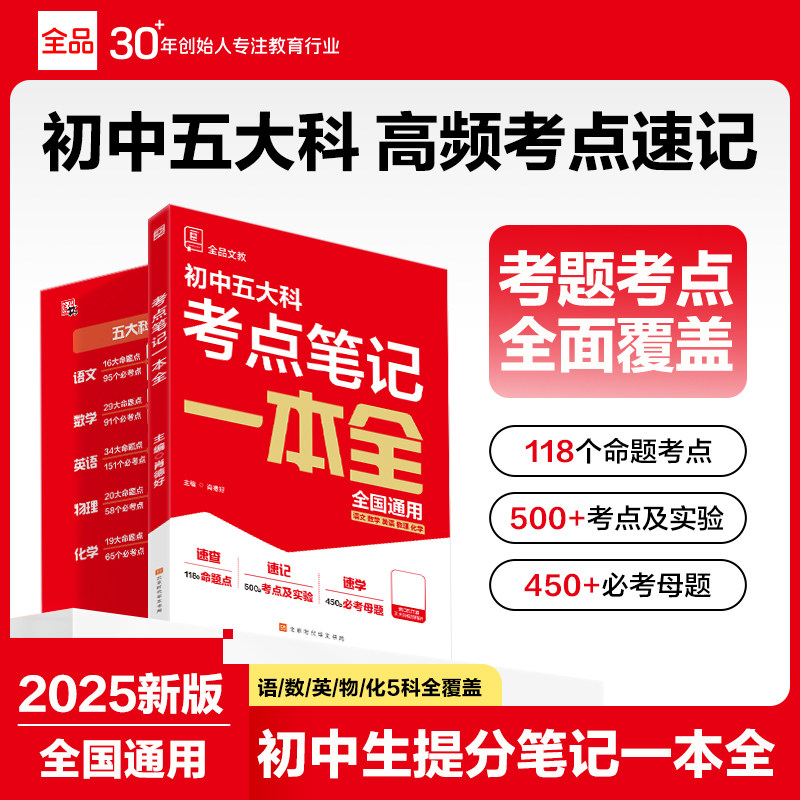 全品考点笔记一本全初中五大科