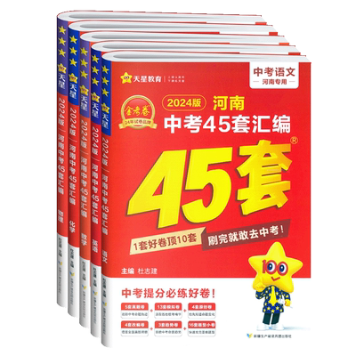 金考卷河南中考45套真题