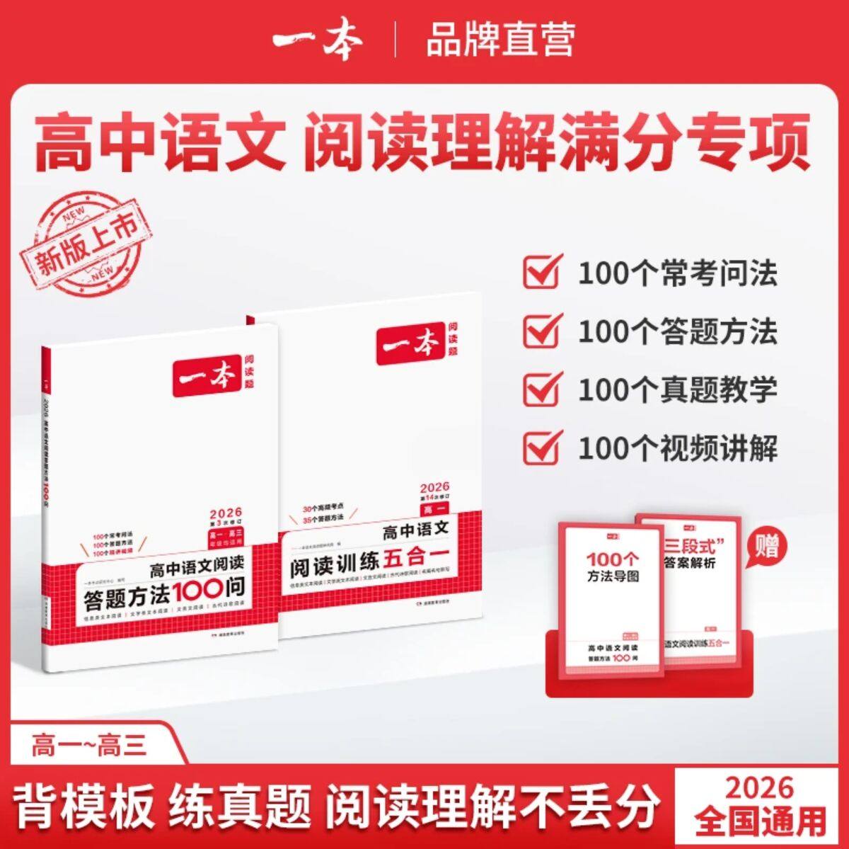 2026版一本高中语文阅读答题方法100问阅读理解与答题模板解题思路技巧高一高二高三高考人教版全国通用真题讲解训练100个考点导图,书籍/杂志/报纸,中学教辅,淘宝优惠券,粉丝福利购,淘宝优惠卷