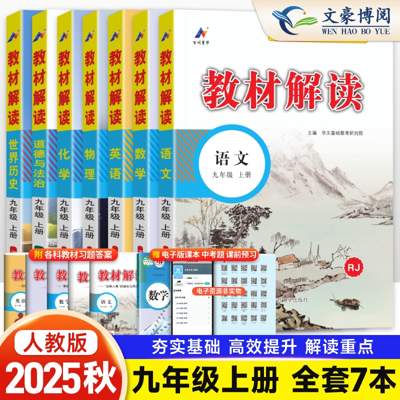 2025教材解读九年级人教版