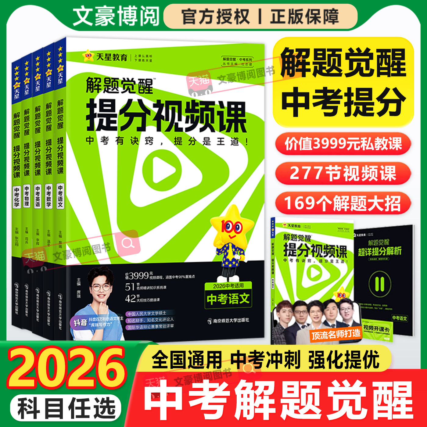 天星教育2026中考解题觉醒提分视频课语文数学英语物理化学初中九年级中考总复习教辅资料温冬大招解题技巧初三试题研究必备真题书