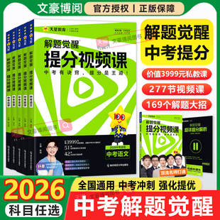 天星教育2026中考解题觉醒提分视频课语文数学英语物理化学初中九年级中考总复习教辅资料温冬大招解题技巧初三试题研究必备真题书