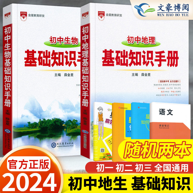 2024地生会考复习资料薛金星初中基础知识手册地理生物知识点汇总盘点