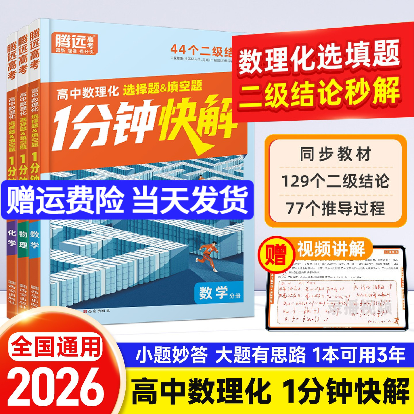 2026腾远高考高中通用数物理化选择题填空题1分钟快解二级结论考高一高二高三一分钟快解数学公式定理物理理科考点高考手册万唯