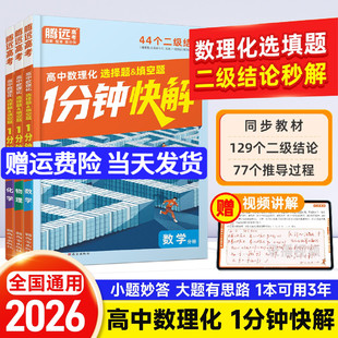 2026腾远高考高中通用数物理化选择题填空题1分钟快解二级结论考高一高二高三一分钟快解数学公式 定理物理理科考点高考手册万唯