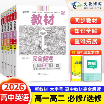 新教材王后完全解读高中英语