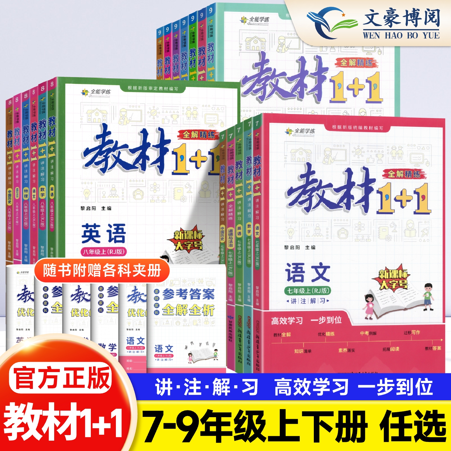 2025教材1+1七八九年级上册下册教材全解精练语文数学英语政治历史物理化学人教版初中课本同步教材全套中学初一二三教材解读解析